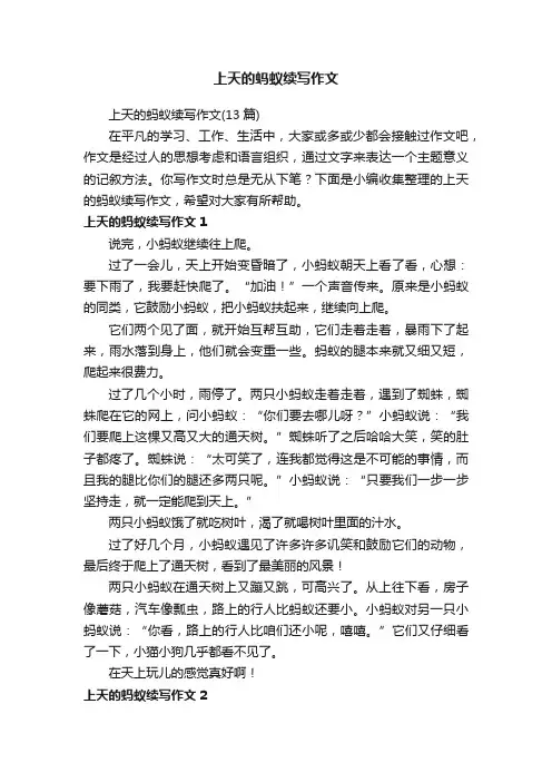 上天的蚂蚁续写作文（13篇）