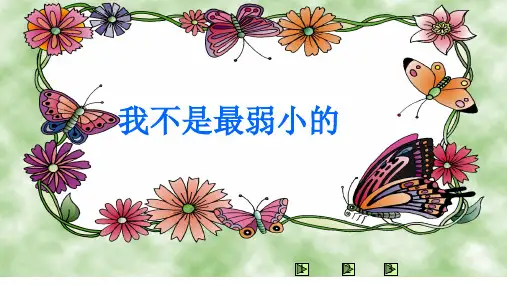 新人教版小学语文二年级下册第二单元7《我不是最弱小的》ppt课件3