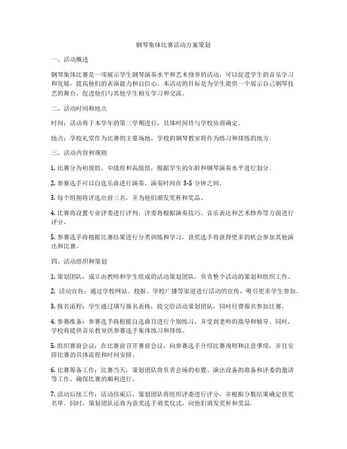 钢琴集体比赛活动方案策划