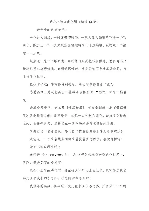 幼升小的自我介绍(精选14篇)
