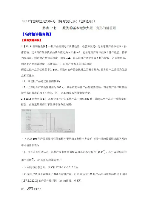 2016届高考数学三轮讲练测核心热点总动员(新课标版)专题18概率与统计大题(理)(原卷版)