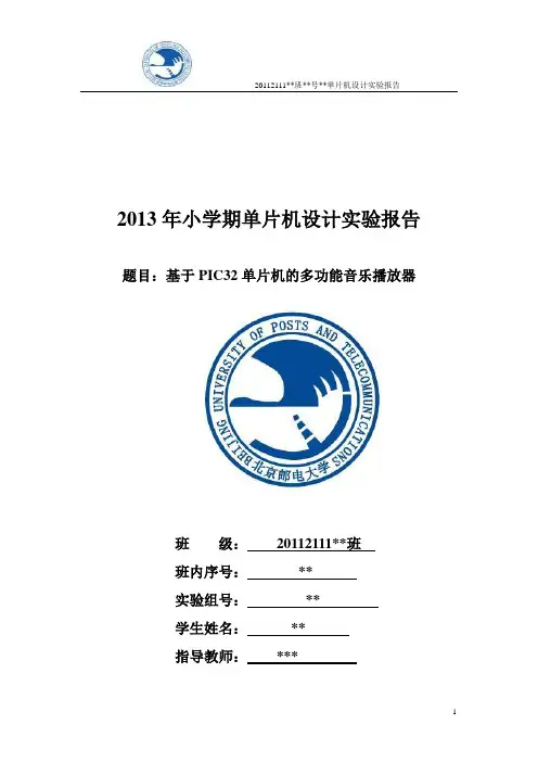 北邮信通院通信工程小学期PIC32单片机 音乐盒 电子琴