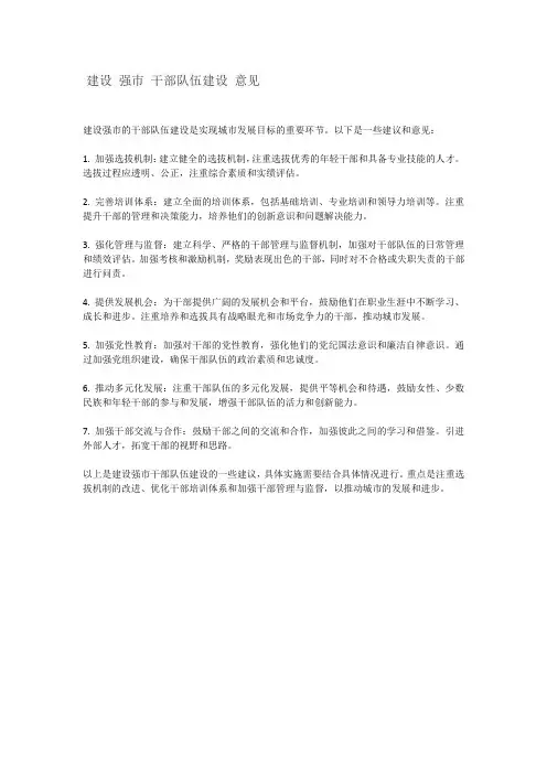 建设 强市 干部队伍建设 意见