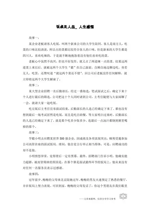 饭桌见人品_人生感悟
