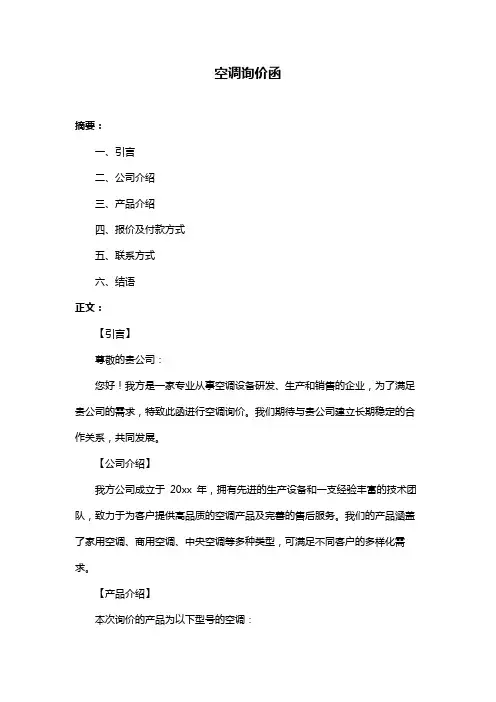 空调询价函