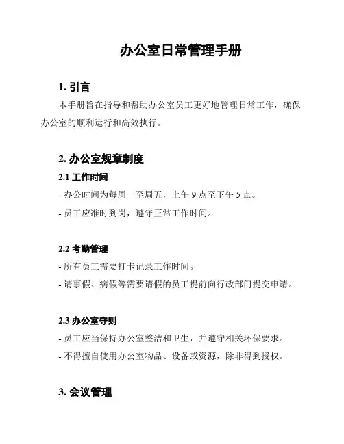 办公室日常管理手册