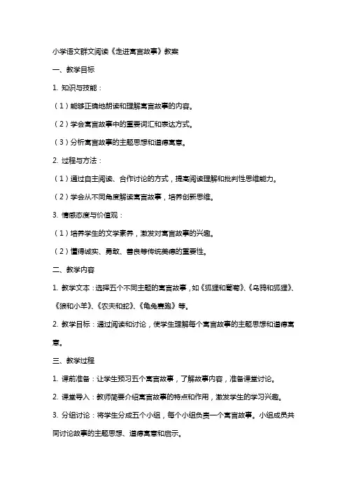 小学语文群文阅读《走进寓言故事》教案