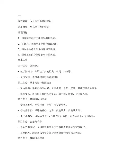 少儿拉丁舞教学法教案模板