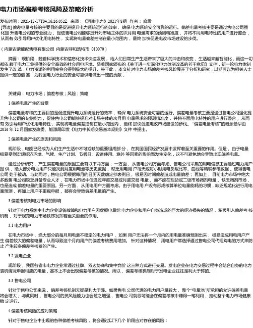 电力市场偏差考核风险及策略分析_1