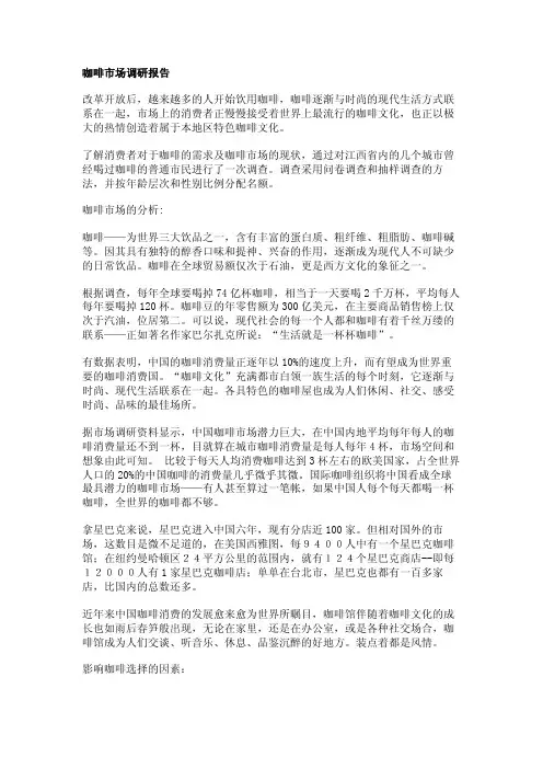 咖啡市场调研报告