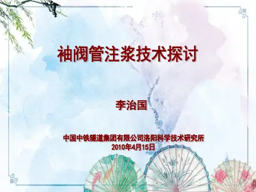 【精】地表袖阀管注浆技术探讨