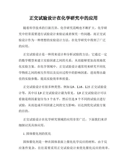 正交试验设计在化学研究中的应用
