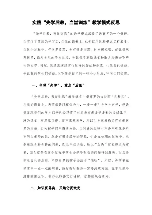实践“先学后教,当堂训练”教学模式反思1