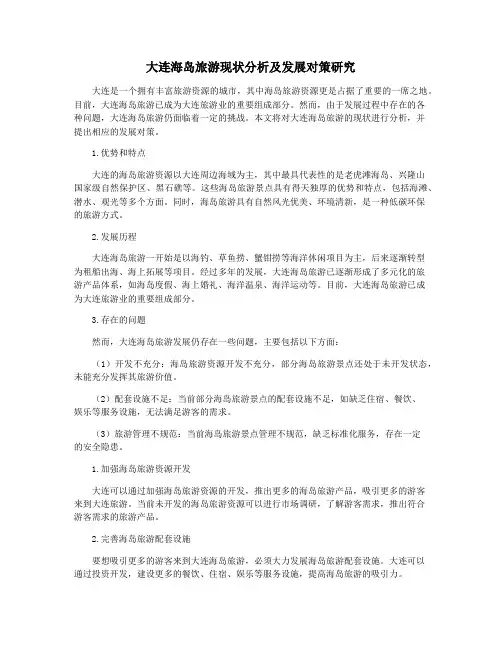大连海岛旅游现状分析及发展对策研究