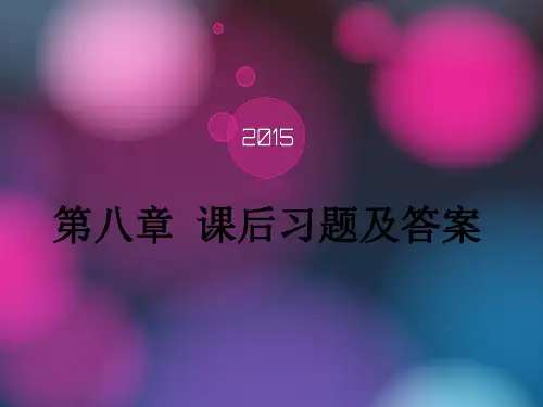 第八章 课后习题及答案自己讲课用
