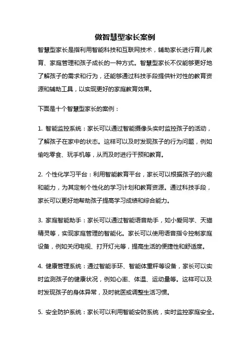 做智慧型家长案例
