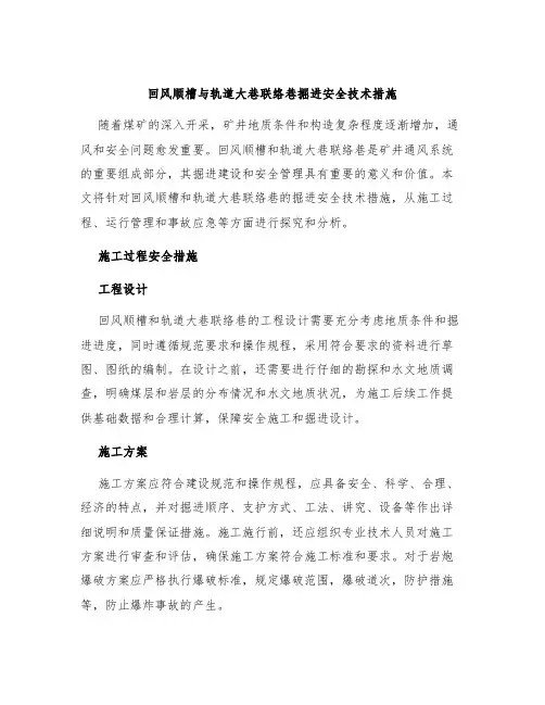回风顺槽与轨道大巷联络巷掘进安全技术措施