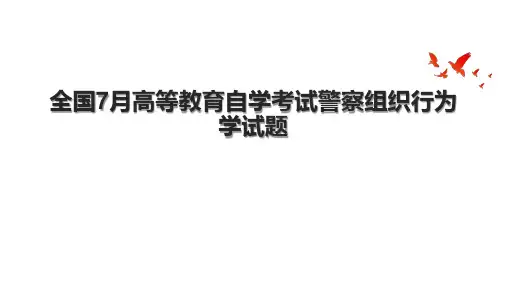 全国7月高等教育自学考试警察组织行为学试题