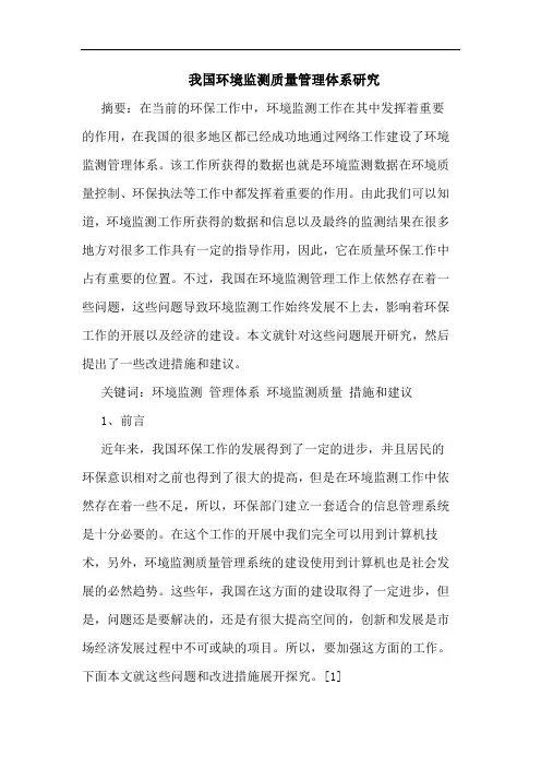我国环境监测质量管理体系论文