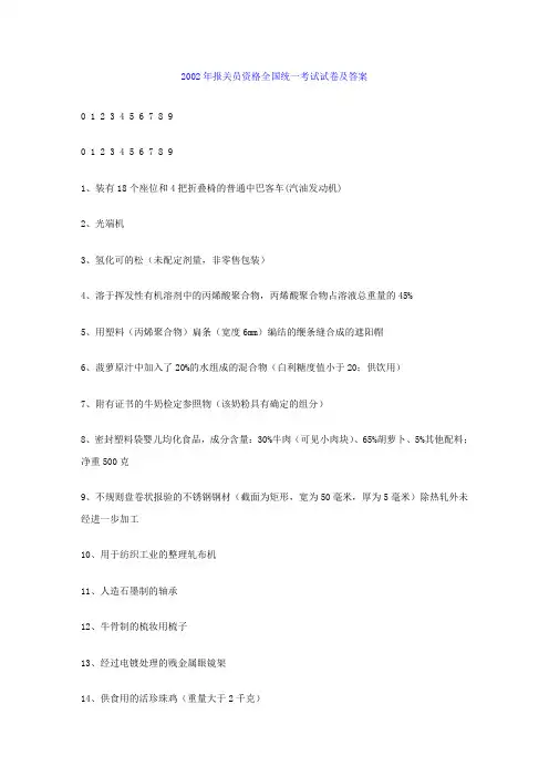 2002年报关员资格全国统一考试试卷及答案 