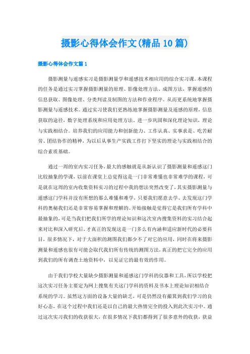 摄影心得体会作文(精品10篇)