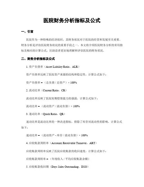 医院财务分析指标及公式