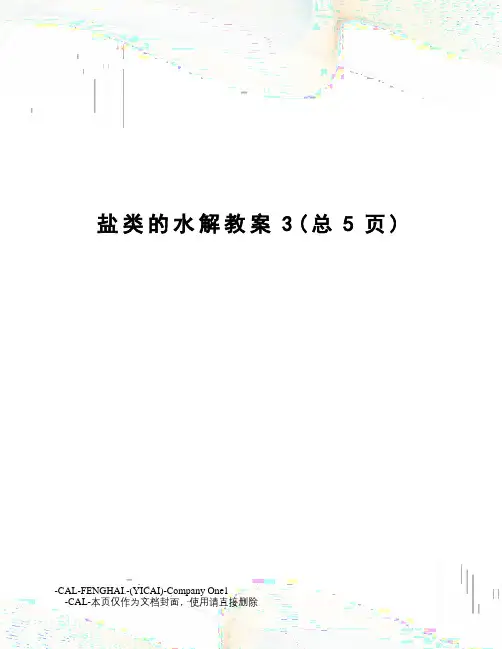 盐类的水解教案