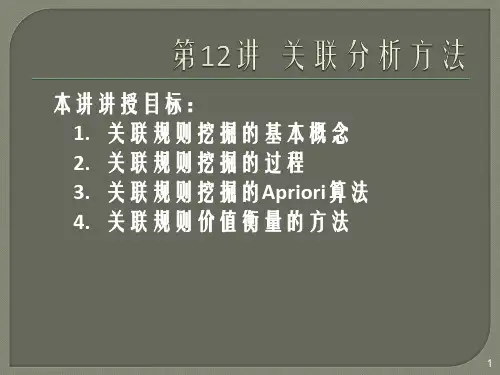 第十二讲 关联分析方法