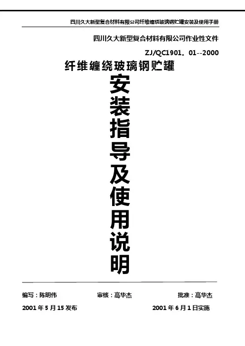 施工2-12、贮罐安装指导及使用说明