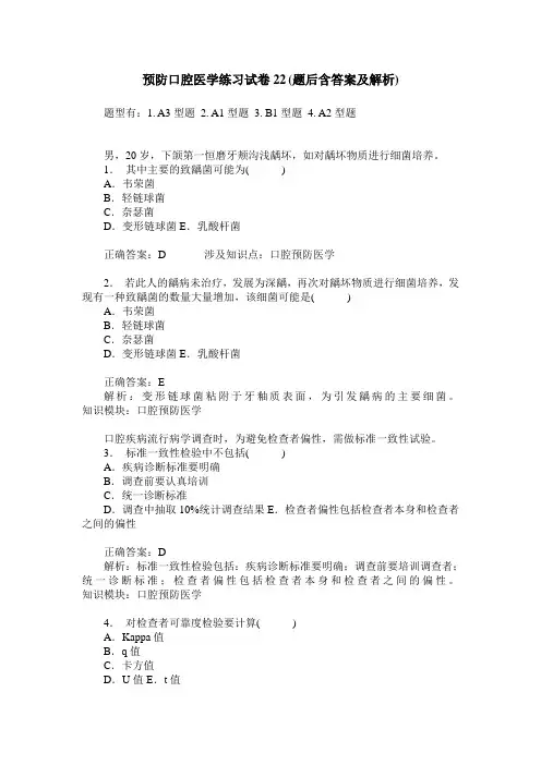 预防口腔医学练习试卷22(题后含答案及解析)_0