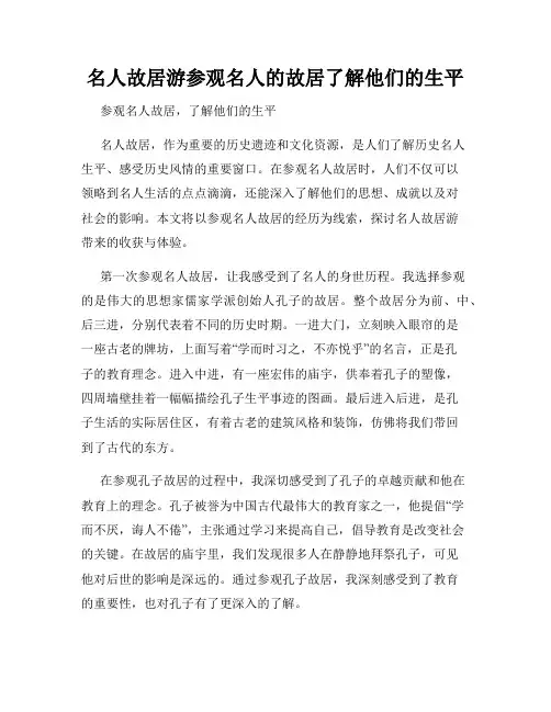 名人故居游参观名人的故居了解他们的生平