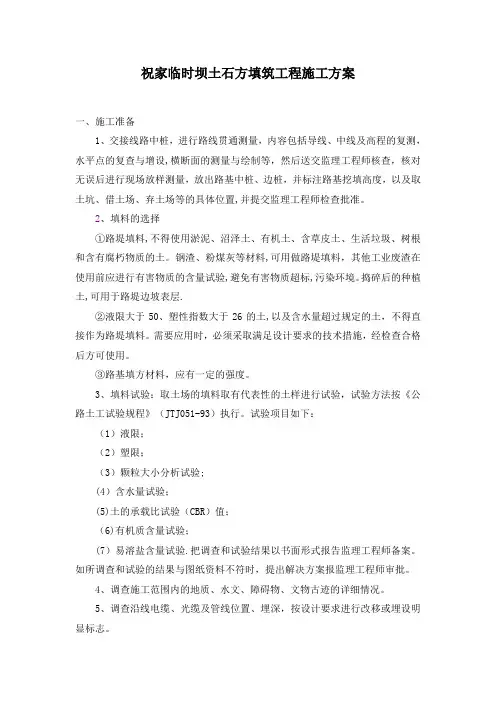 土石方填筑坝体施工方案
