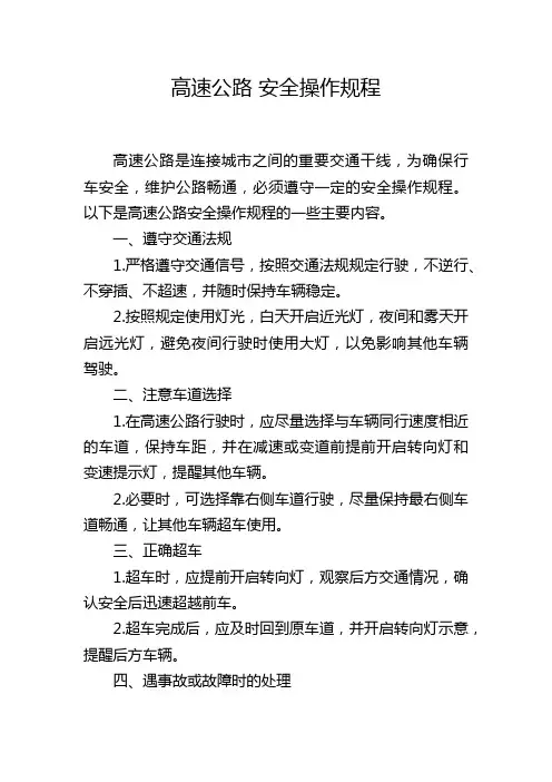 高速公路 安全操作规程