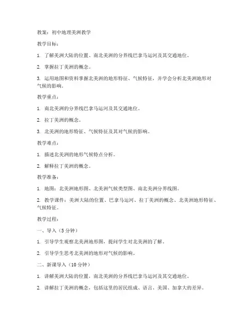 初中地理美洲教学教案