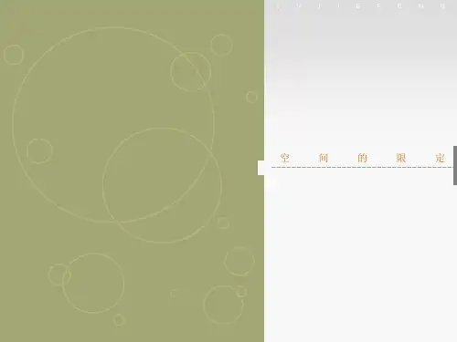 建筑的空间限定基础资料