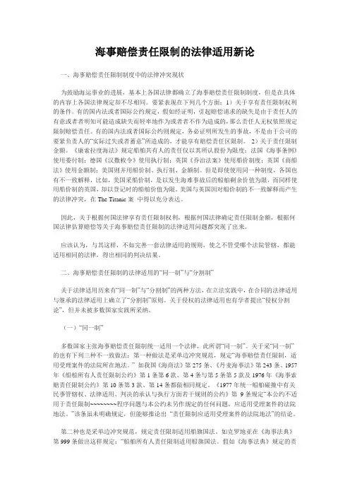 海事赔偿责任限制的法律适用新论