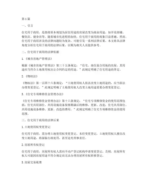 住宅用于商用的法律后果(3篇)