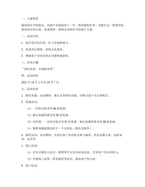 国庆节房地产方案