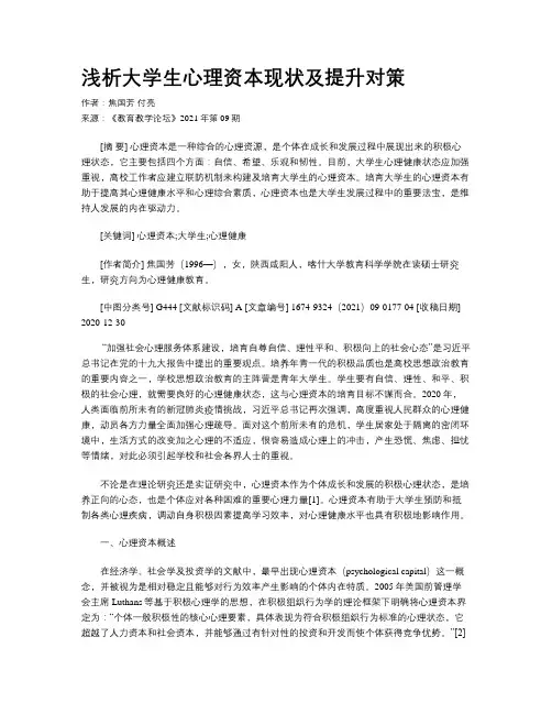 浅析大学生心理资本现状及提升对策