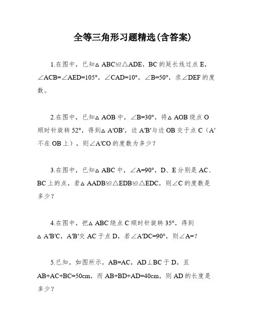 全等三角形习题精选(含答案)