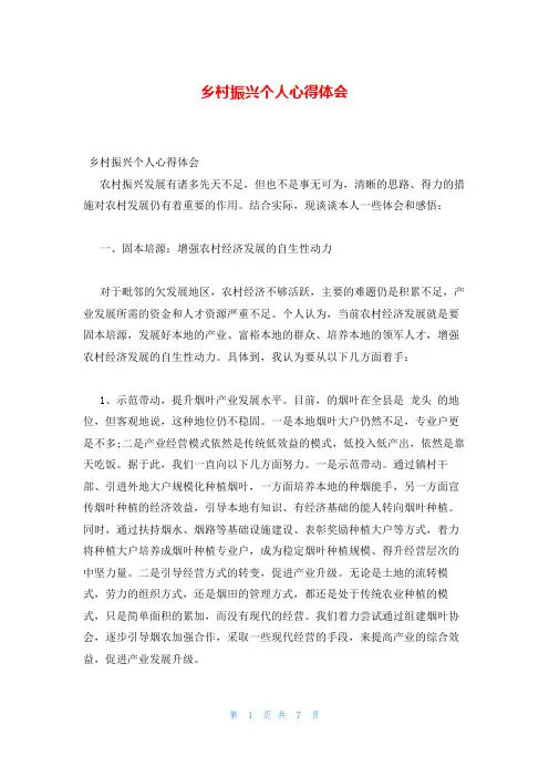 乡村振兴个人心得体会