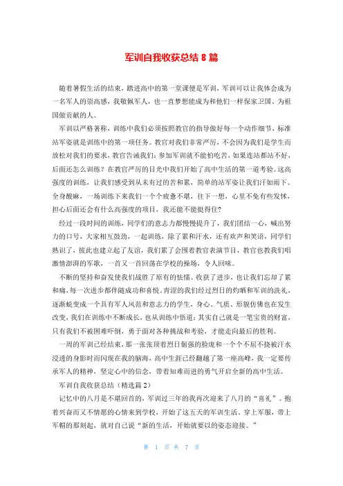 军训自我收获总结8篇