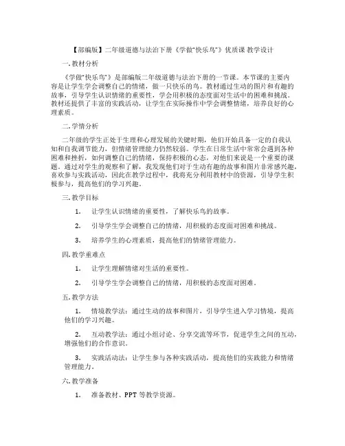 【部编版】二年级道德与法治下册《学做“快乐鸟”》优质课 教学设计