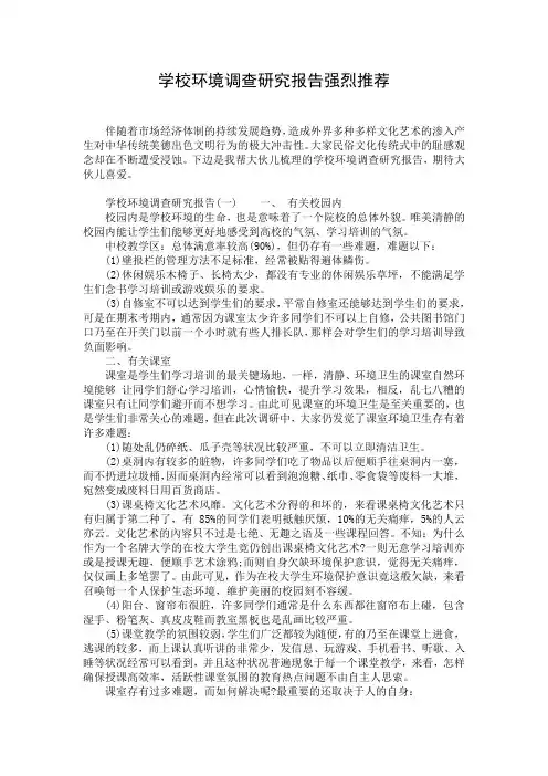 学校环境调查研究报告强烈推荐