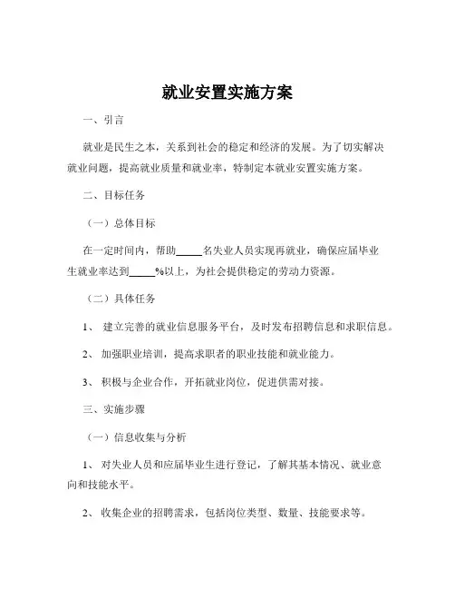 就业安置实施方案