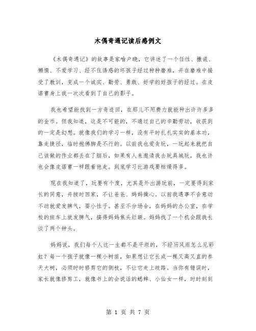 木偶奇遇记读后感例文（5篇）