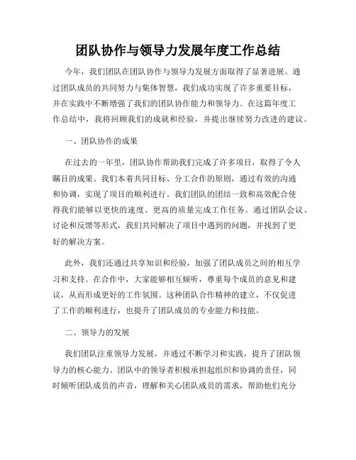 团队协作与领导力发展年度工作总结