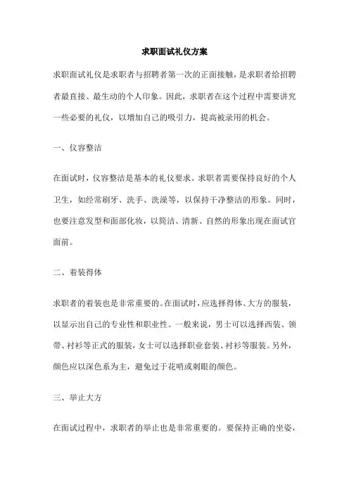 求职面试礼仪方案