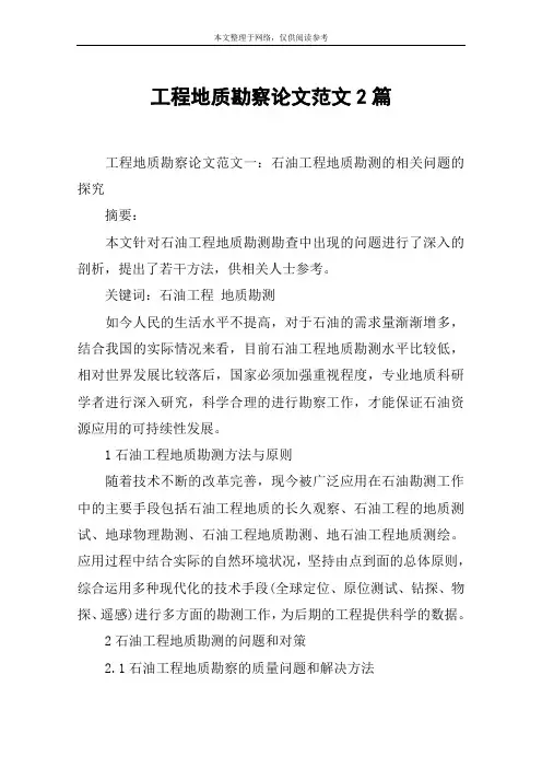 工程地质勘察论文范文2篇