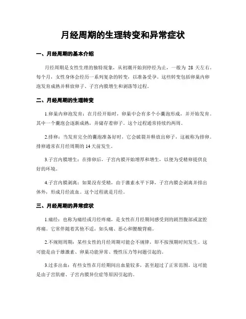 月经周期的生理转变和异常症状